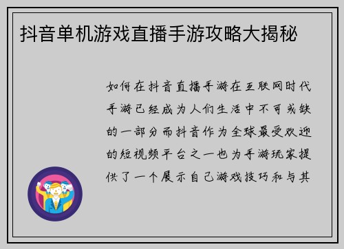 抖音单机游戏直播手游攻略大揭秘