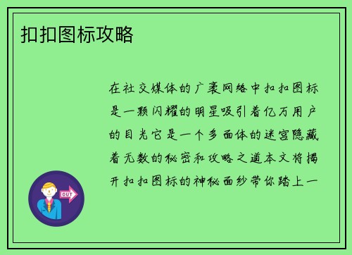 扣扣图标攻略