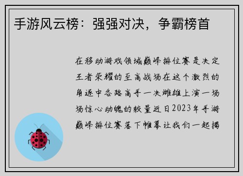 手游风云榜：强强对决，争霸榜首