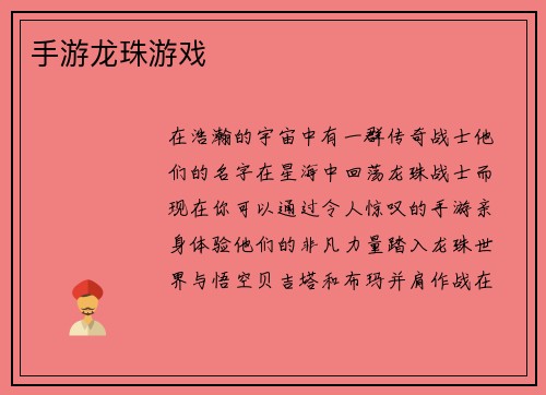 手游龙珠游戏