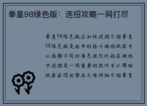 拳皇98绿色版：连招攻略一网打尽