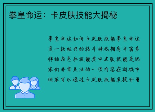 拳皇命运：卡皮肤技能大揭秘