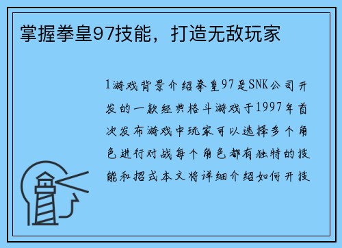 掌握拳皇97技能，打造无敌玩家