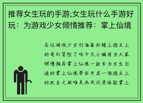 推荐女生玩的手游;女生玩什么手游好玩：为游戏少女倾情推荐：掌上仙境，指尖欢乐