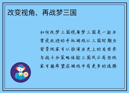 改变视角，再战梦三国