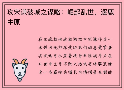 攻宋谦破城之谋略：崛起乱世，逐鹿中原