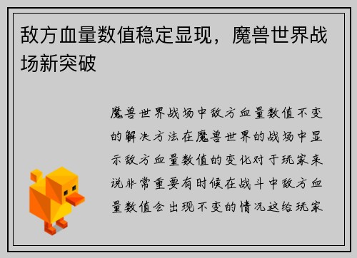 敌方血量数值稳定显现，魔兽世界战场新突破