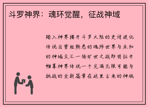 斗罗神界：魂环觉醒，征战神域