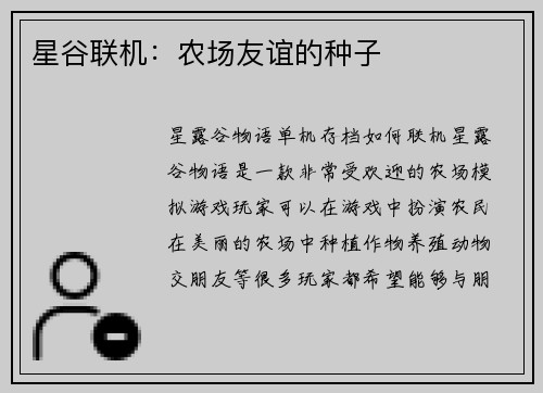 星谷联机：农场友谊的种子