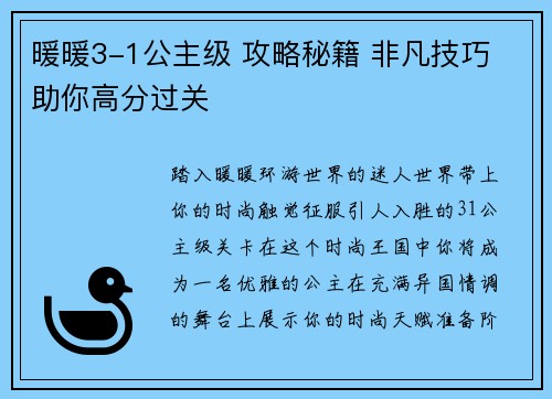 暖暖3-1公主级 攻略秘籍 非凡技巧 助你高分过关
