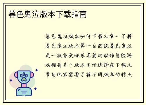 暮色鬼泣版本下载指南