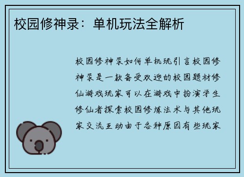校园修神录：单机玩法全解析