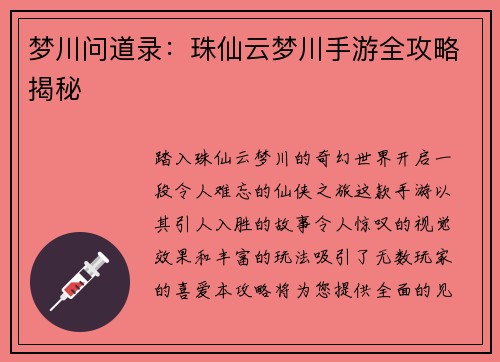 梦川问道录：珠仙云梦川手游全攻略揭秘