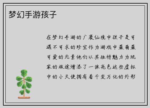 梦幻手游孩子
