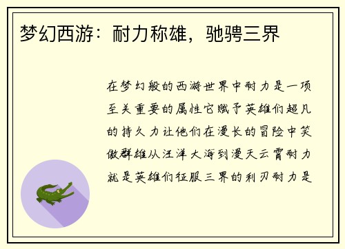 梦幻西游：耐力称雄，驰骋三界