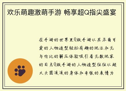 欢乐萌趣激萌手游 畅享超Q指尖盛宴