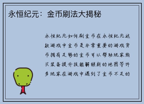 永恒纪元：金币刷法大揭秘