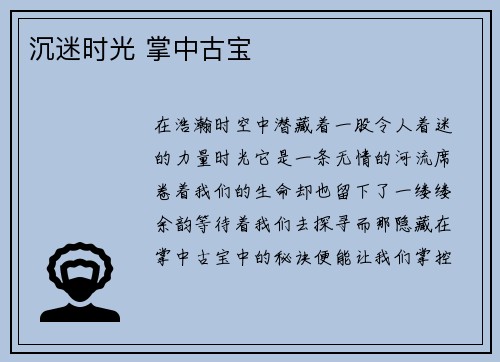 沉迷时光 掌中古宝