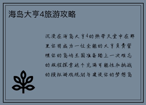 海岛大亨4旅游攻略