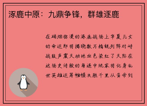 涿鹿中原：九鼎争锋，群雄逐鹿