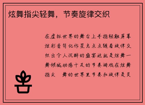 炫舞指尖轻舞，节奏旋律交织