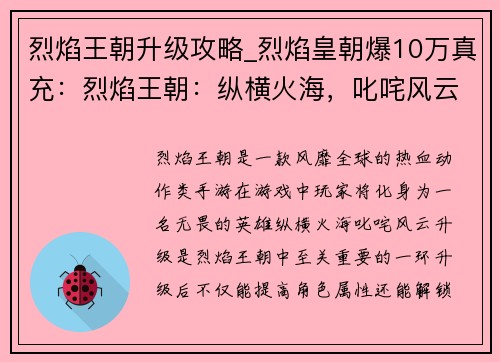 烈焰王朝升级攻略_烈焰皇朝爆10万真充：烈焰王朝：纵横火海，叱咤风云