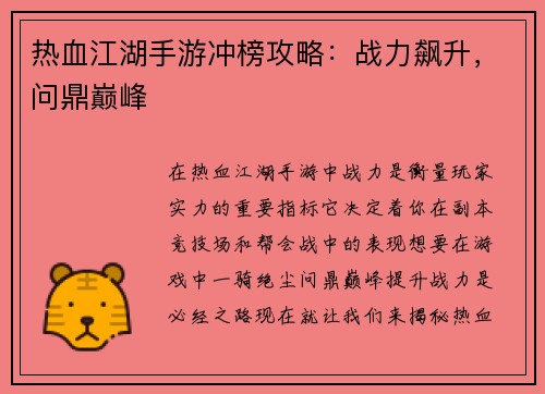 热血江湖手游冲榜攻略：战力飙升，问鼎巅峰