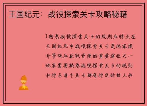 王国纪元：战役探索关卡攻略秘籍