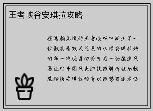王者峡谷安琪拉攻略