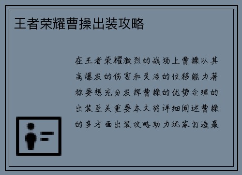 王者荣耀曹操出装攻略