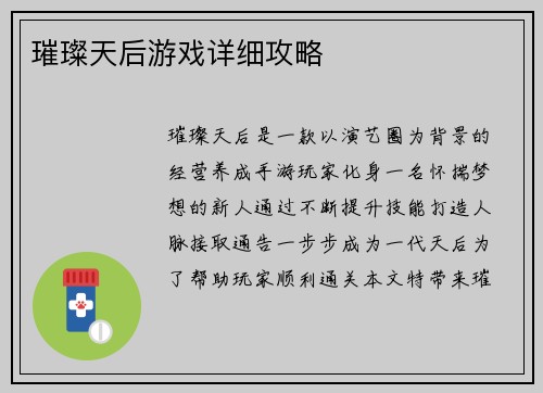 璀璨天后游戏详细攻略