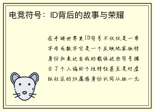 电竞符号：ID背后的故事与荣耀