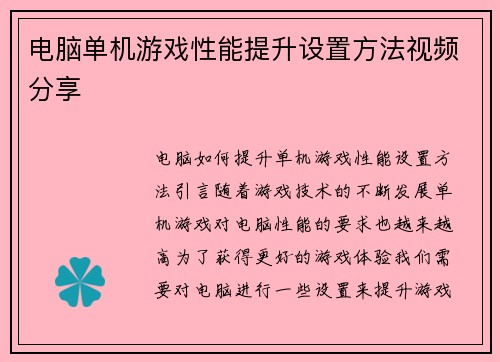 电脑单机游戏性能提升设置方法视频分享