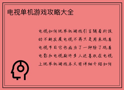 电视单机游戏攻略大全