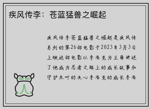 疾风传李：苍蓝猛兽之崛起