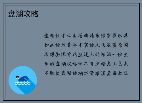 盘湖攻略