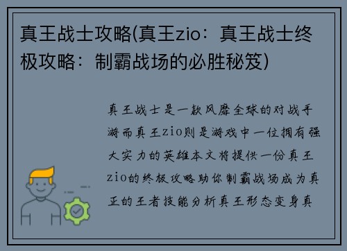 真王战士攻略(真王zio：真王战士终极攻略：制霸战场的必胜秘笈)
