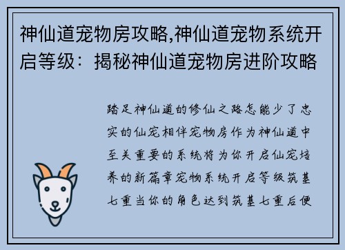 神仙道宠物房攻略,神仙道宠物系统开启等级：揭秘神仙道宠物房进阶攻略，打造最强仙宠