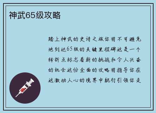 神武65级攻略
