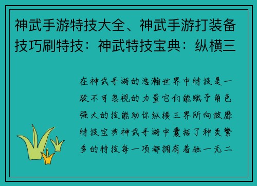神武手游特技大全、神武手游打装备技巧刷特技：神武特技宝典：纵横三界战力飙升
