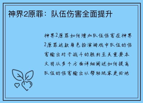 神界2原罪：队伍伤害全面提升