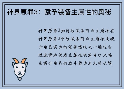 神界原罪3：赋予装备主属性的奥秘