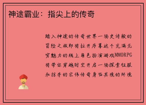 神途霸业：指尖上的传奇