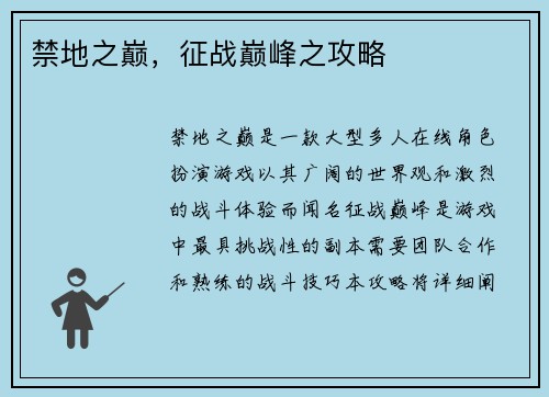 禁地之巅，征战巅峰之攻略