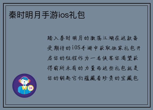 秦时明月手游ios礼包