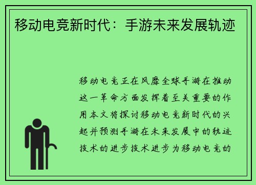 移动电竞新时代：手游未来发展轨迹