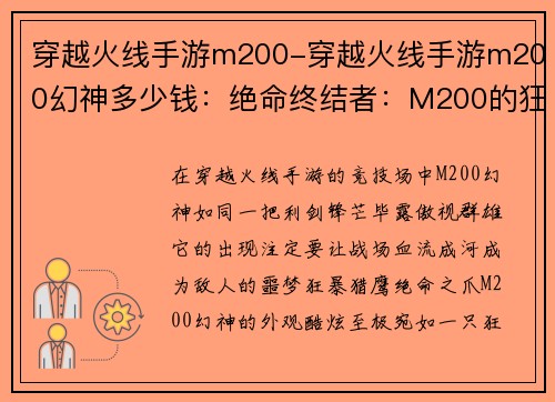 穿越火线手游m200-穿越火线手游m200幻神多少钱：绝命终结者：M200的狂傲猎场