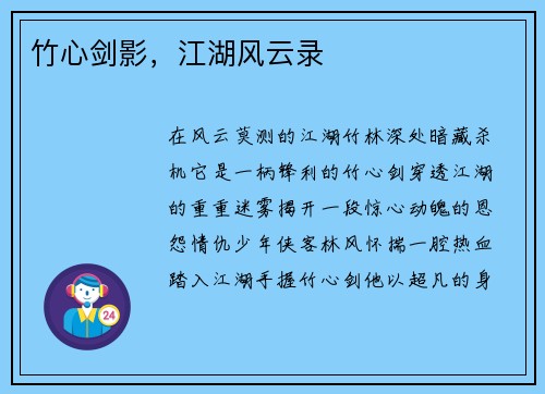 竹心剑影，江湖风云录
