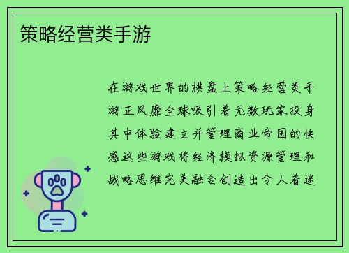 策略经营类手游