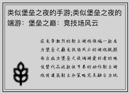 类似堡垒之夜的手游;类似堡垒之夜的端游：堡垒之巅：竞技场风云